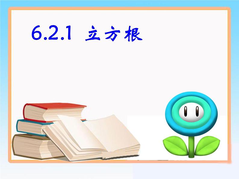 《立方根概念》PPT课件6-七年级下册数学人教版第1页