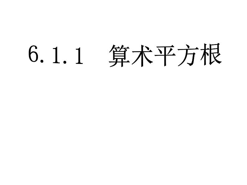 《算数平方根》PPT课件2-七年级下册数学人教版01