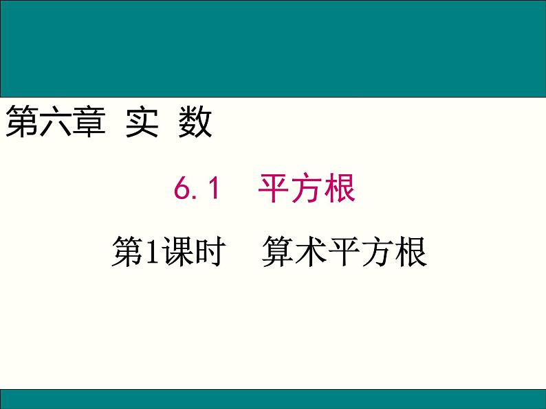 《算数平方根》PPT课件7-七年级下册数学人教版第1页