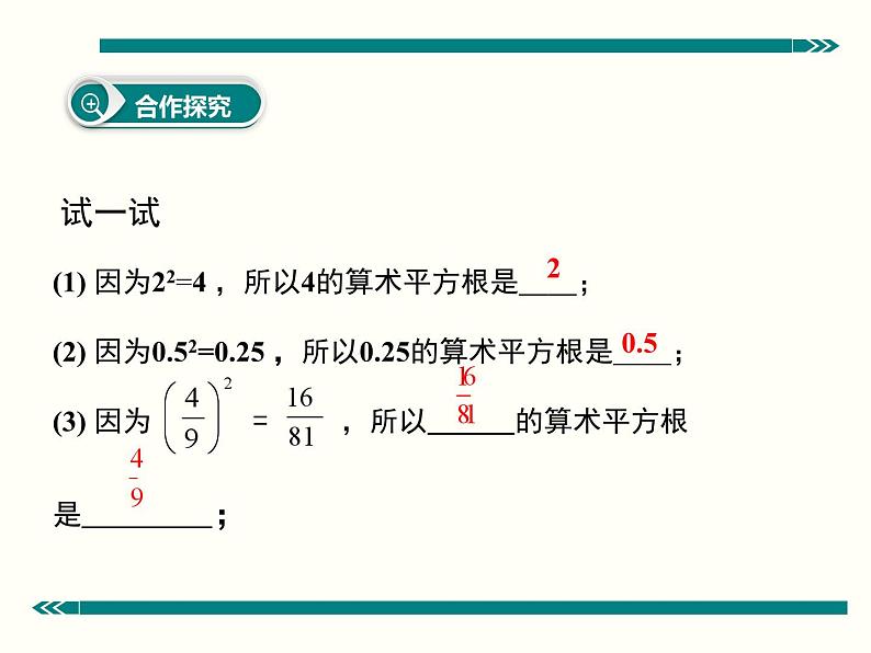 《算数平方根》PPT课件7-七年级下册数学人教版第5页