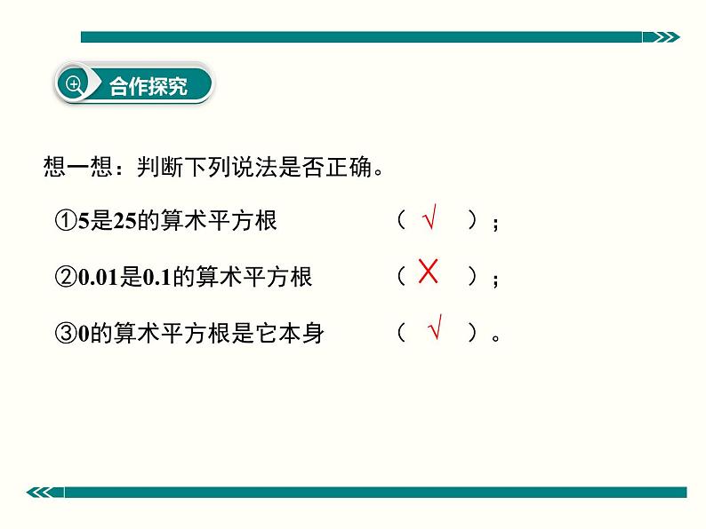 《算数平方根》PPT课件7-七年级下册数学人教版第6页