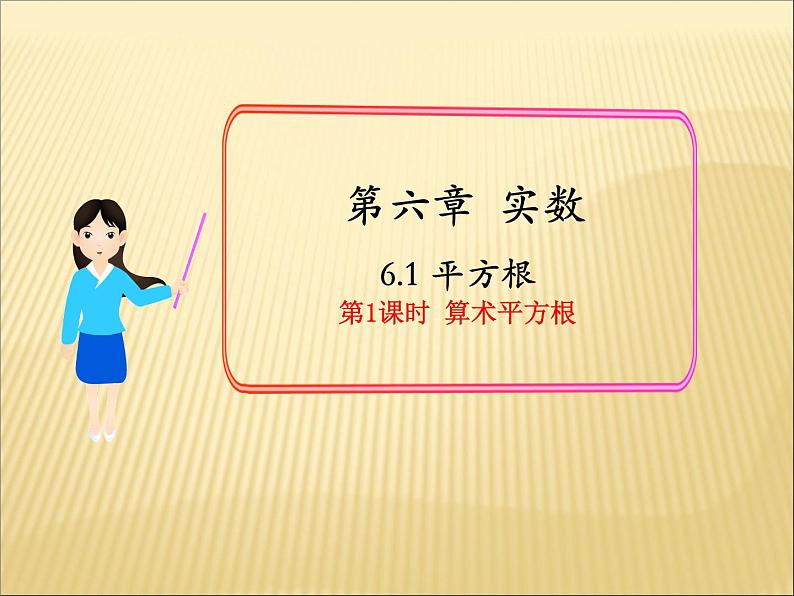 《算数平方根》PPT课件6-七年级下册数学人教版第1页