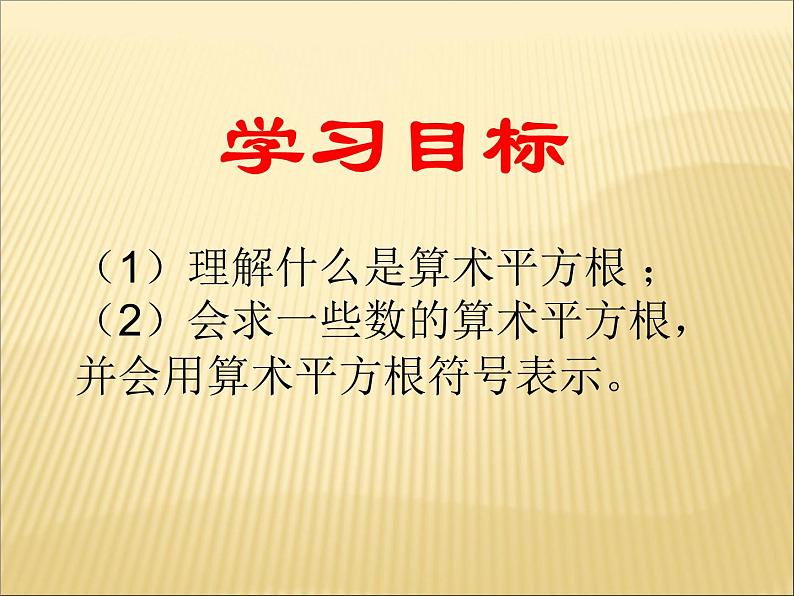 《算数平方根》PPT课件6-七年级下册数学人教版第2页