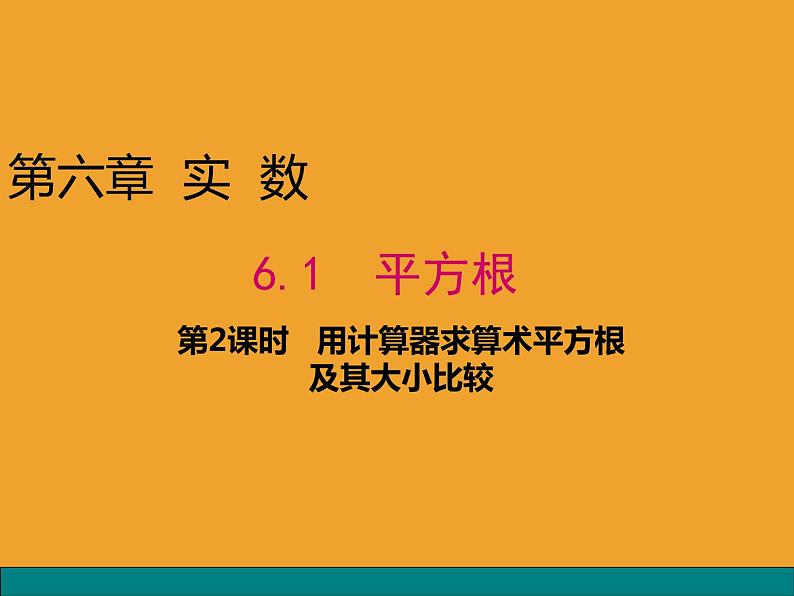 《用计算器求算数平方根、用有理数估计算数平方根的大小》PPT课件1-七年级下册数学人教版第1页