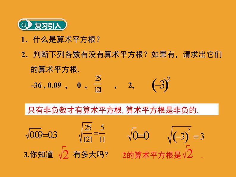 《用计算器求算数平方根、用有理数估计算数平方根的大小》PPT课件1-七年级下册数学人教版第2页