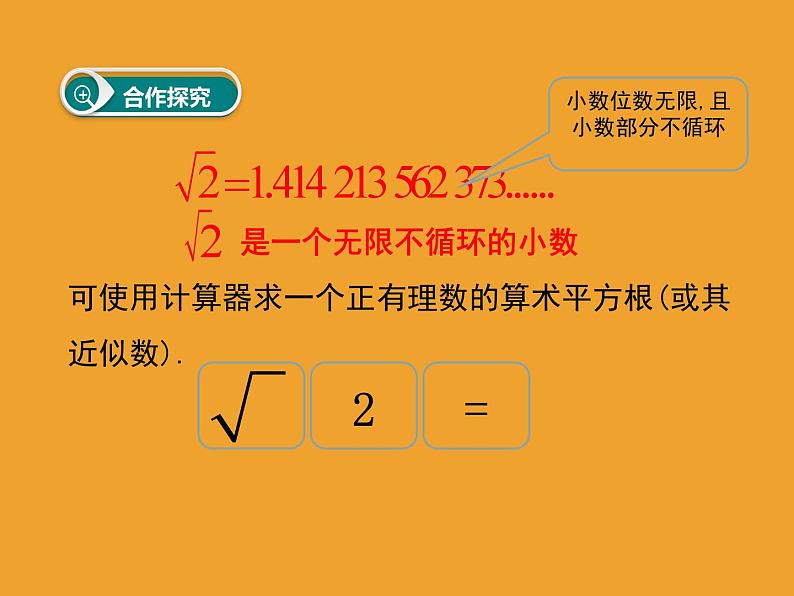 《用计算器求算数平方根、用有理数估计算数平方根的大小》PPT课件1-七年级下册数学人教版第6页