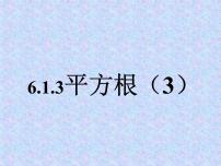 人教版七年级下册6.1 平方根课文配套课件ppt