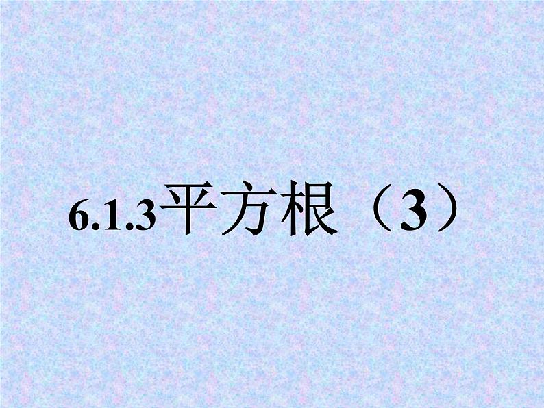 《平方根》PPT课件1-七年级下册数学人教版01