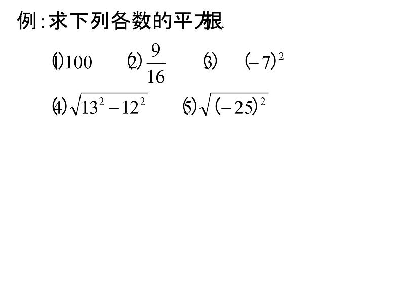 《平方根》PPT课件2-七年级下册数学人教版07