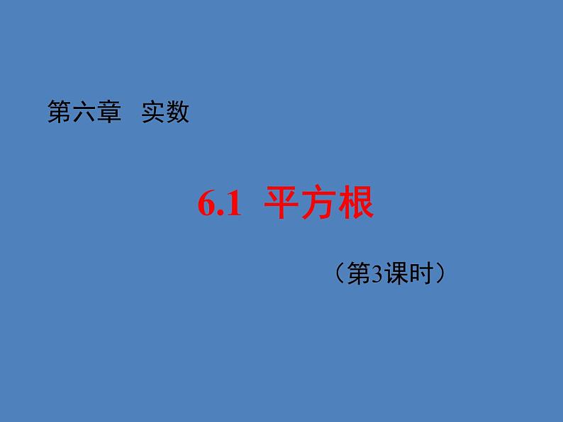 《平方根》PPT课件4-七年级下册数学人教版第1页