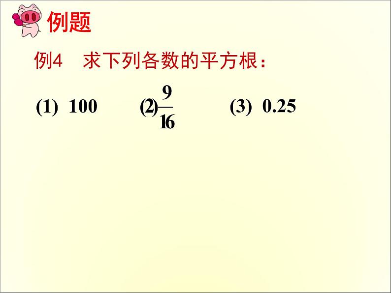 《平方根》PPT课件3-七年级下册数学人教版04