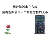 《用计算器求立方根、用有理数估计一个数立方根的大小》PPT课件1-七年级下册数学人教版(1)