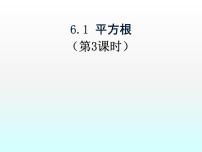 初中数学人教版七年级下册6.1 平方根授课ppt课件