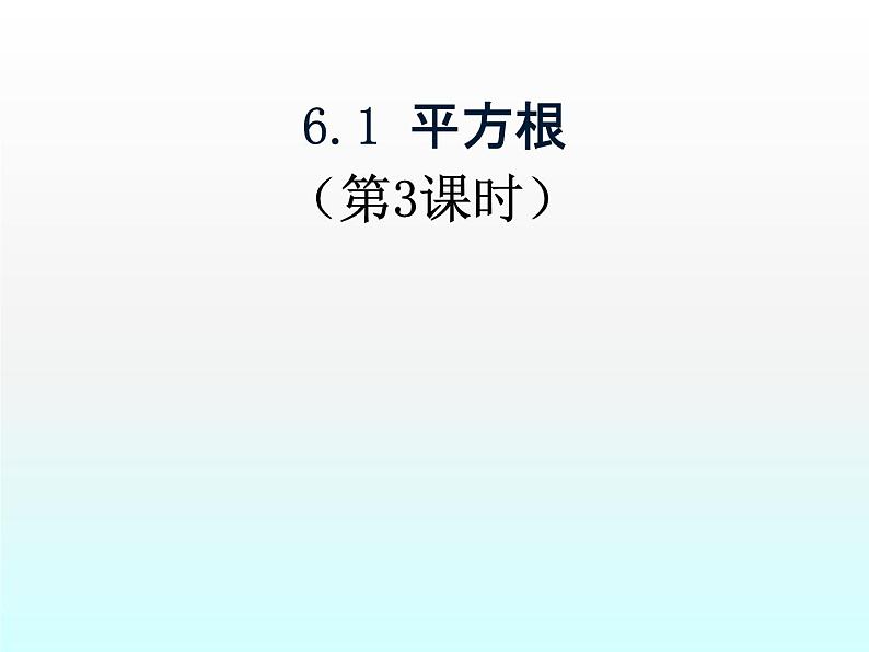 《平方根》PPT课件5-七年级下册数学人教版01