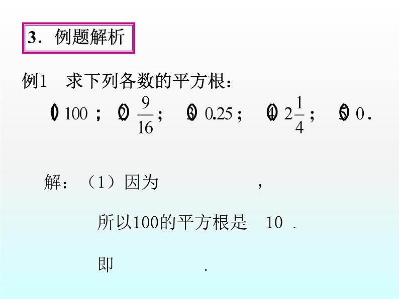 《平方根》PPT课件5-七年级下册数学人教版08