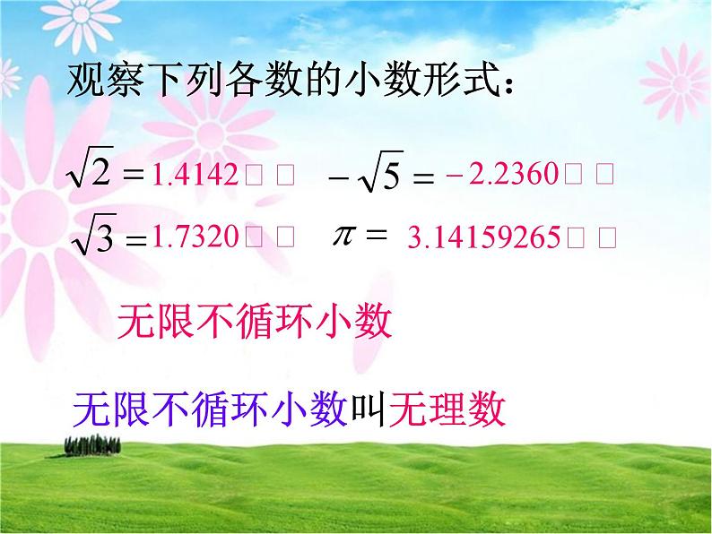 《无理数、实数概念》PPT课件1-七年级下册数学人教版第6页