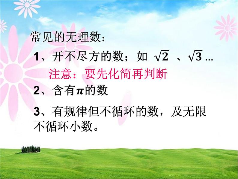 《无理数、实数概念》PPT课件1-七年级下册数学人教版第7页