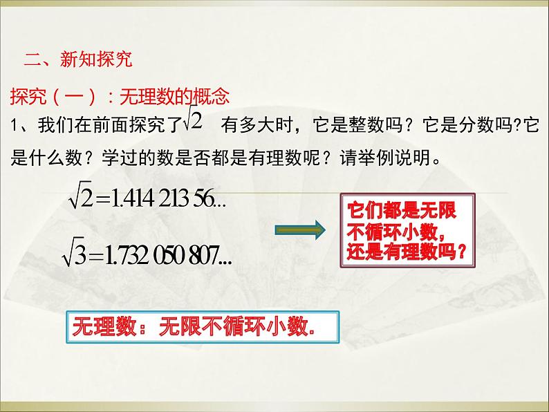 《无理数、实数概念》PPT课件2-七年级下册数学人教版第5页