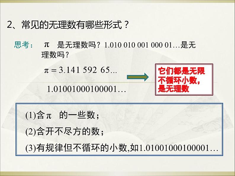 《无理数、实数概念》PPT课件2-七年级下册数学人教版第6页