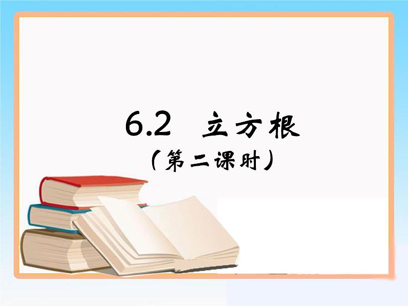 《用计算器求立方根、用有理数估计一个数立方根的大小》PPT课件3-七年级下册数学人教版第1页