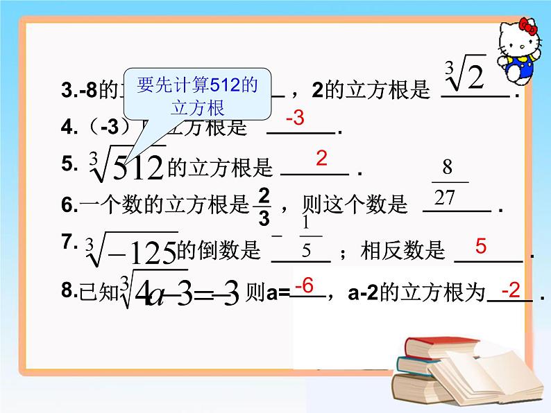 《用计算器求立方根、用有理数估计一个数立方根的大小》PPT课件3-七年级下册数学人教版第3页