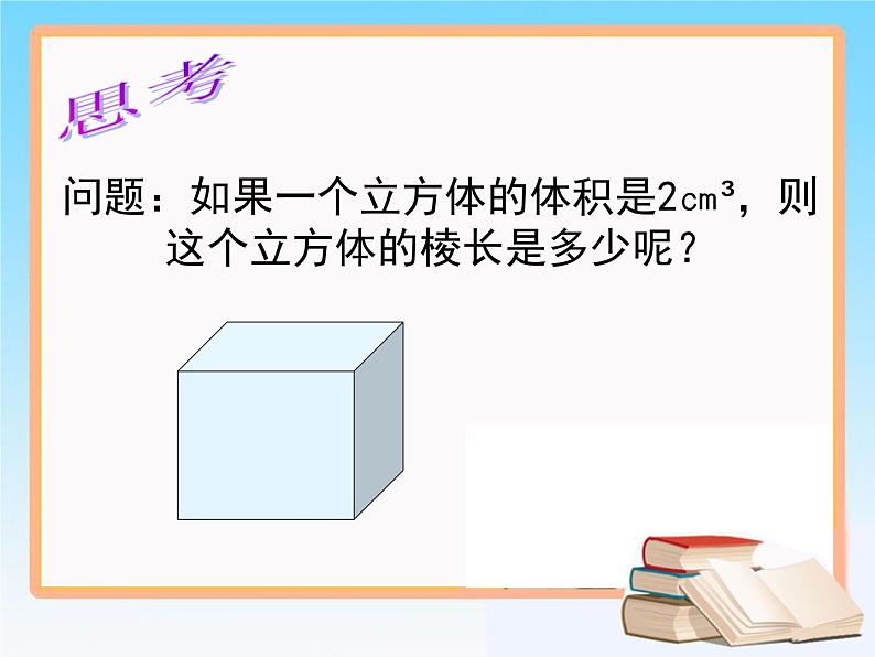 《用计算器求立方根、用有理数估计一个数立方根的大小》PPT课件3-七年级下册数学人教版第6页