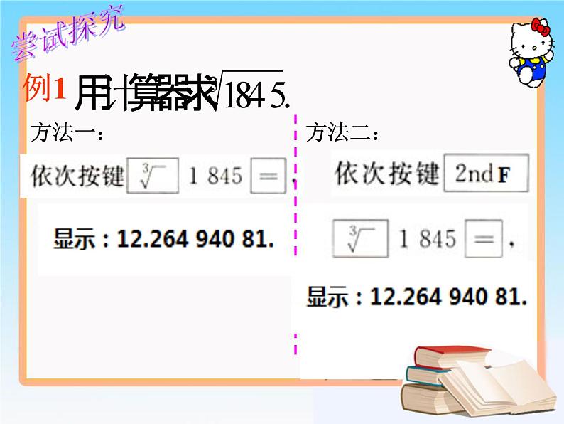 《用计算器求立方根、用有理数估计一个数立方根的大小》PPT课件3-七年级下册数学人教版第8页