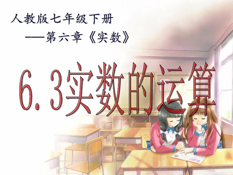 《实数的运算》PPT课件1-七年级下册数学人教版01