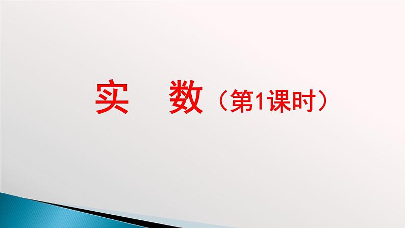 《无理数、实数概念》PPT课件3-七年级下册数学人教版第1页