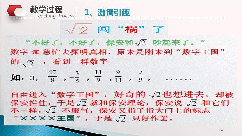 《无理数、实数概念》PPT课件3-七年级下册数学人教版第4页