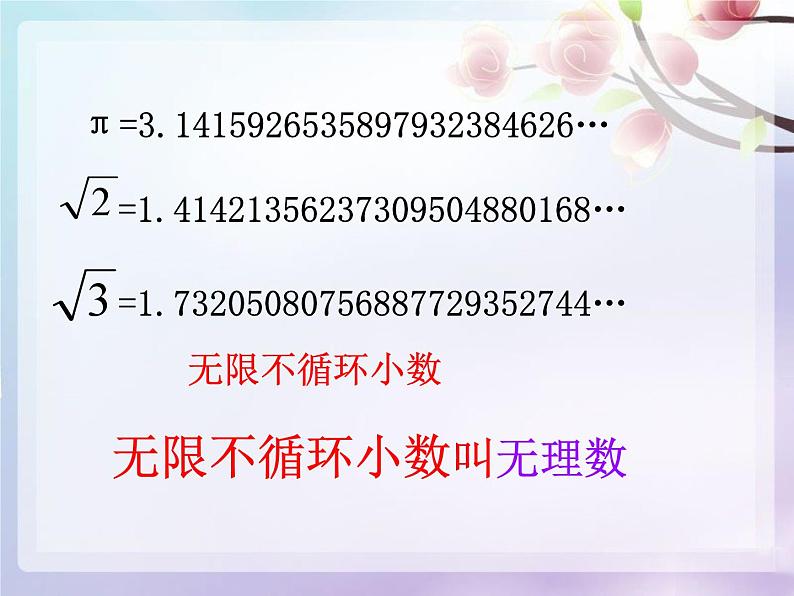 《无理数、实数概念》PPT课件4-七年级下册数学人教版第3页