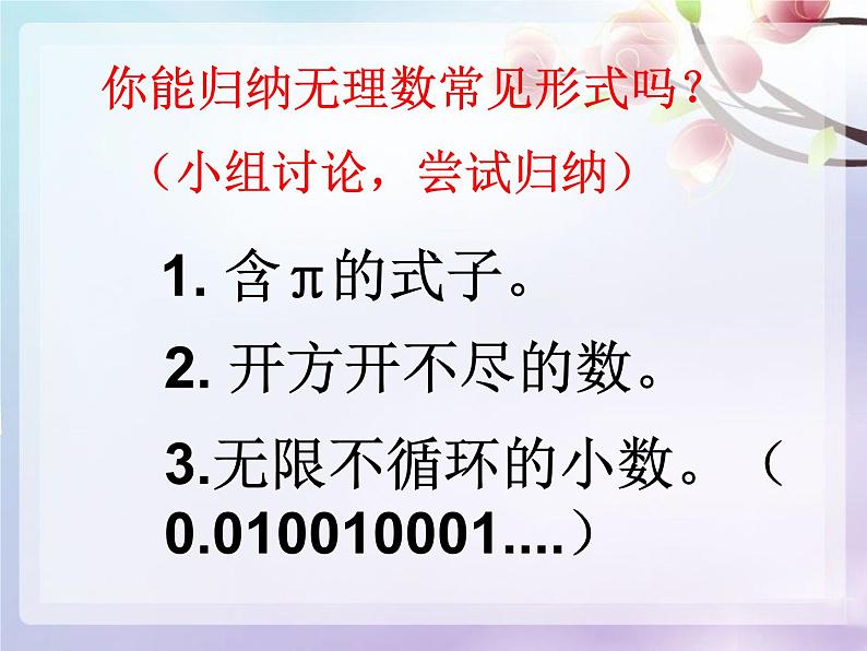 《无理数、实数概念》PPT课件4-七年级下册数学人教版第6页