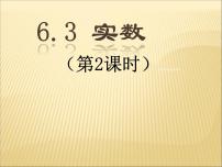 数学七年级下册6.3 实数教案配套课件ppt