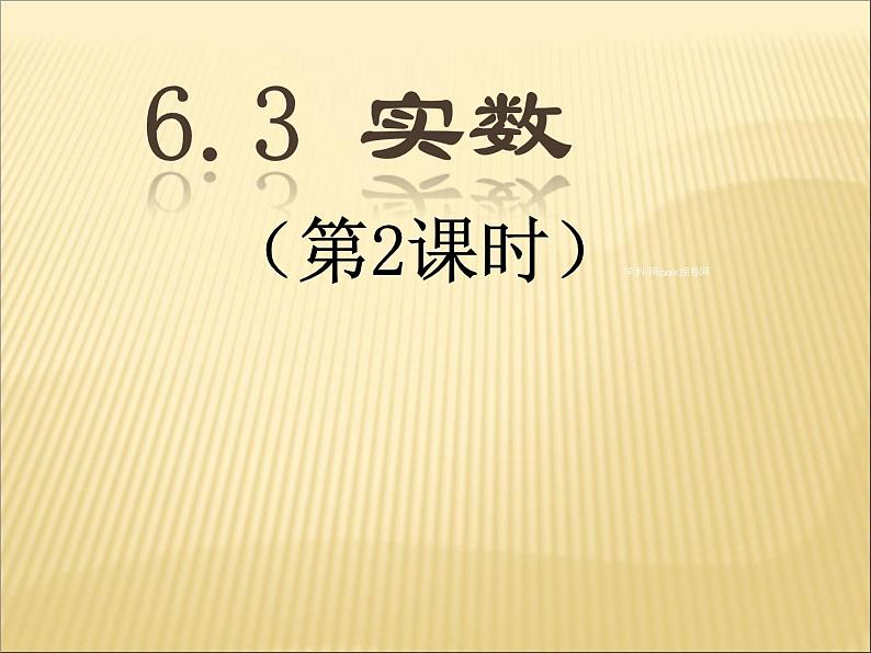 《实数的运算》PPT课件5-七年级下册数学人教版第1页