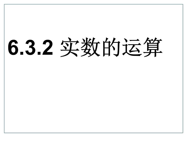 《实数的运算》PPT课件2-七年级下册数学人教版第1页