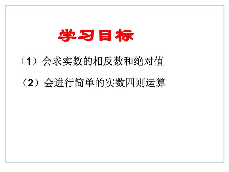 《实数的运算》PPT课件2-七年级下册数学人教版第2页