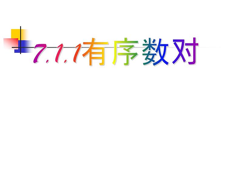 《有序数对》PPT课件2-七年级下册数学人教版01