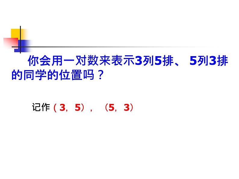 《有序数对》PPT课件2-七年级下册数学人教版05