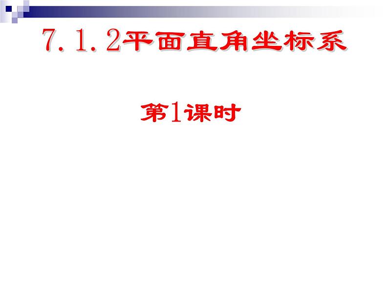 《平面直角坐标系》PPT课件1-七年级下册数学人教版第1页