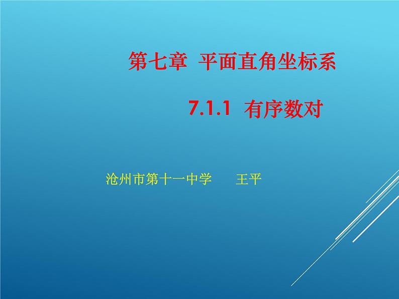 《有序数对》PPT课件4-七年级下册数学人教版第1页