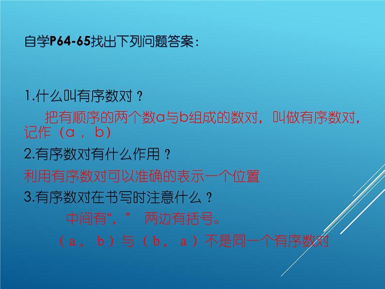 《有序数对》PPT课件4-七年级下册数学人教版第4页