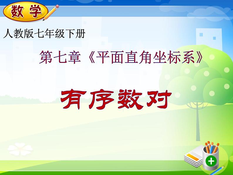 《有序数对》PPT课件5-七年级下册数学人教版第1页