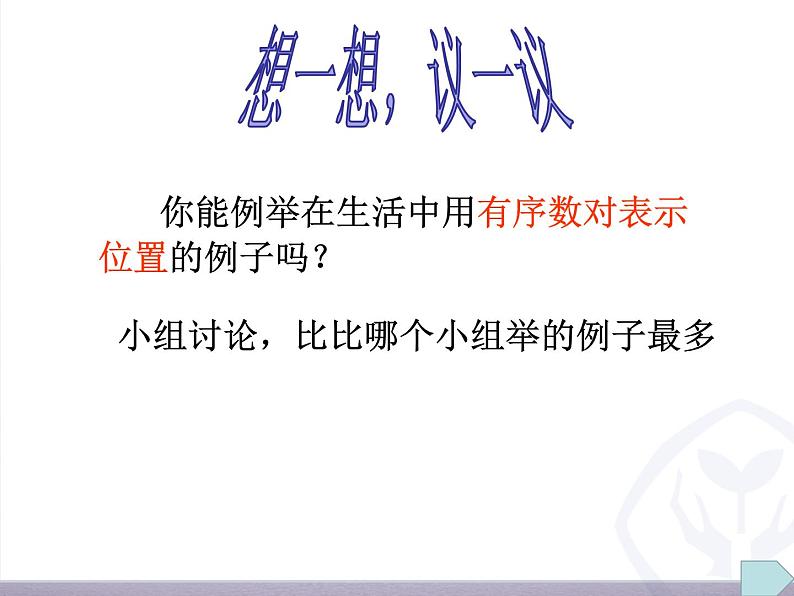 《有序数对》PPT课件5-七年级下册数学人教版第8页