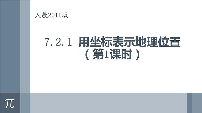 《用坐标表示地理位置》PPT课件1-七年级下册数学人教版第1页