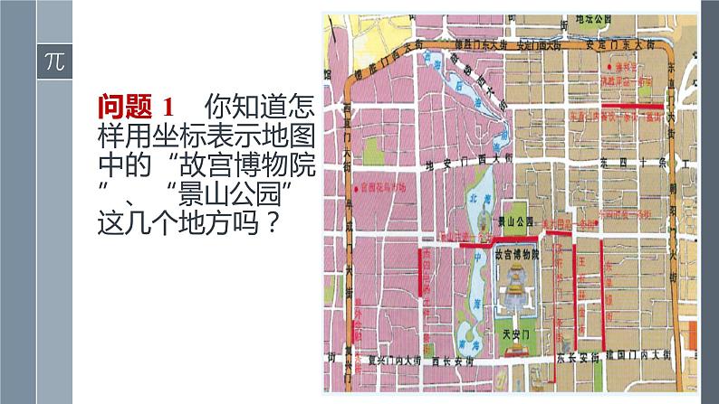 《用坐标表示地理位置》PPT课件1-七年级下册数学人教版第3页