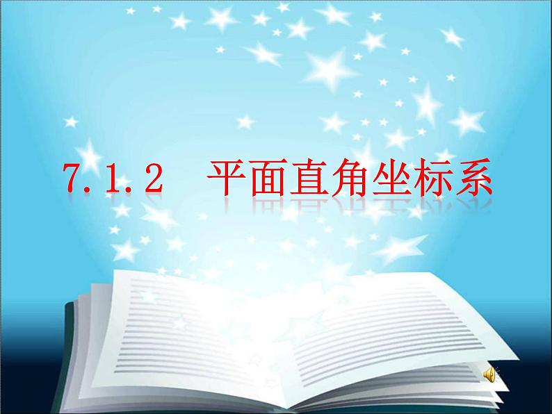 《平面直角坐标系作图》PPT课件2-七年级下册数学人教版01