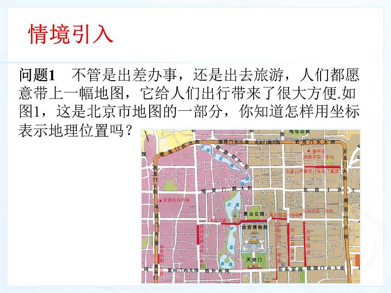 《用坐标表示地理位置》PPT课件2-七年级下册数学人教版02