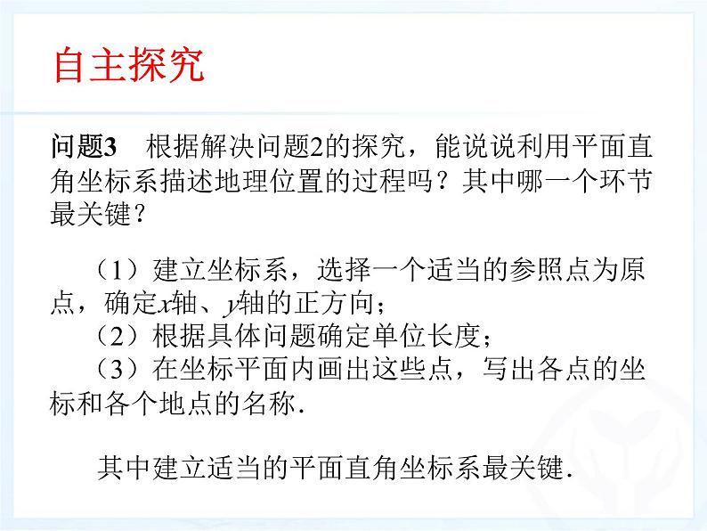 《用坐标表示地理位置》PPT课件2-七年级下册数学人教版07