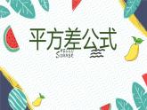 平方差公式新授課件PPT