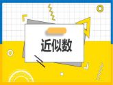 實數(shù)4.4近似數(shù)課件PPT